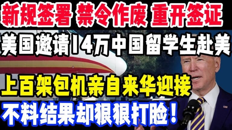 新规签署，禁令作废，重开签证！美国主动邀请14万中国留学生赴美，上百架包机亲自来华迎接，不料结果却狠狠打脸！#美国#中国#中国美国留学生#