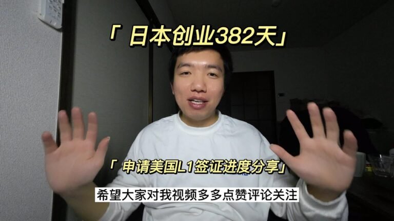 日本创业382天：目前美国L1签证申请进度分享