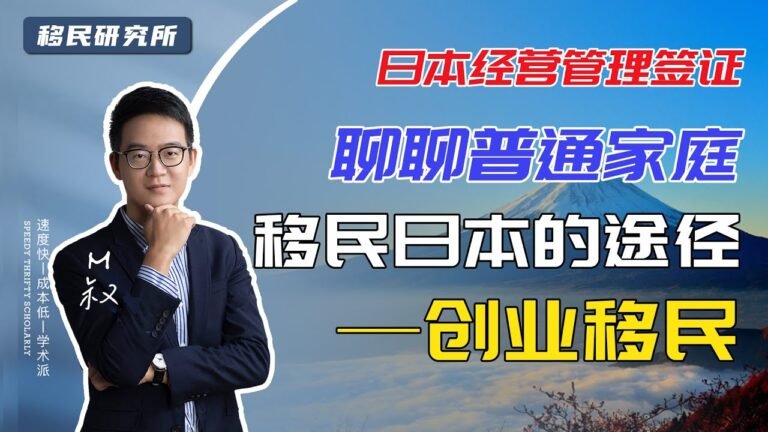 日本经营管理签证——非移民国家的移民政策，聊聊日本的“创业移民” |普通家庭如何移民日本？ #移民 #日本移民 #移民日本 #日本永住 #日本永驻 #日本绿卡 #日本护照 #日本创业 #移居日本