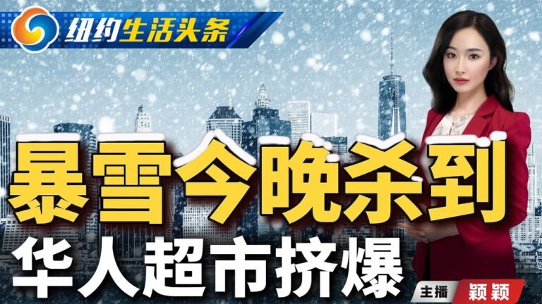 暴雪今晚杀到 ；华人超市挤爆；拉瓜迪亚B航站楼落成；纽约“0元购”猖獗 ；纽约州发现奥密克戎“妹妹”亚变种病例《纽约生活头条》 Jan.28.2022