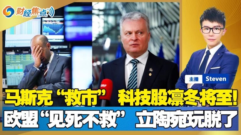 标普创新高但科技股要凉！今年创记录的IPO多半破发！颠覆力量让全球高管夜不能寐！马斯克停止抛售！美国贸易逆差创新高！立陶宛求援欧盟被拒！财经焦点 Dec 29