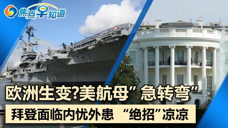 欧洲趋紧 美航母改变行程”急转弯”!中国股市外资流入创新高!美媒:美国总统“经典招式”失效!台参加军演或被排挤!印媒:印军造核盾牌应对中国!焦点早知道Dec 30,2021