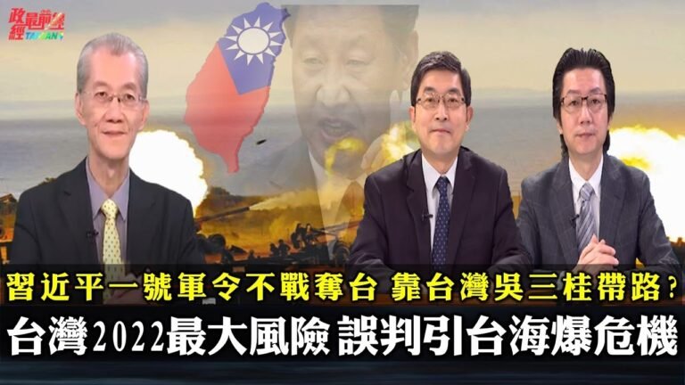 武統台灣終須一戰 習近平最擔心解放軍 如何強大不做大?習近平不戰奪台 靠台灣吳三桂帶路?中共大外宣王牌 殲-20性能未達標 隱形機不隱形? 重回歷史 解放軍渡台 兵力先死九成。220115