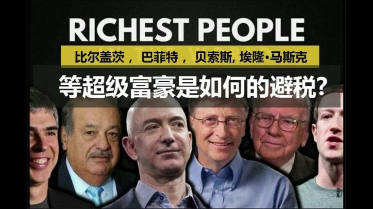 比尔盖茨， 巴菲特， 贝索斯， 马斯克等超级富豪是如何的避税，你知道吗