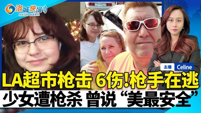 洛杉矶少女被警察误杀 曾称美国是"世界上最安全的国家"！花车游行回归 专访Arcadia high乐队成员：痛并快乐着！人爆满！玫瑰花车游行迎2022！洛城快报 20220101