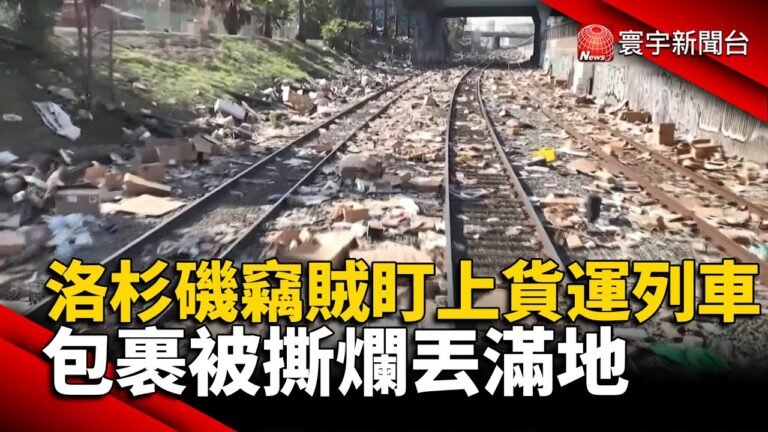 洛杉磯竊賊盯上貨運列車 包裹被撕爛丟滿地@寰宇新聞 頻道 #美國#供應鏈