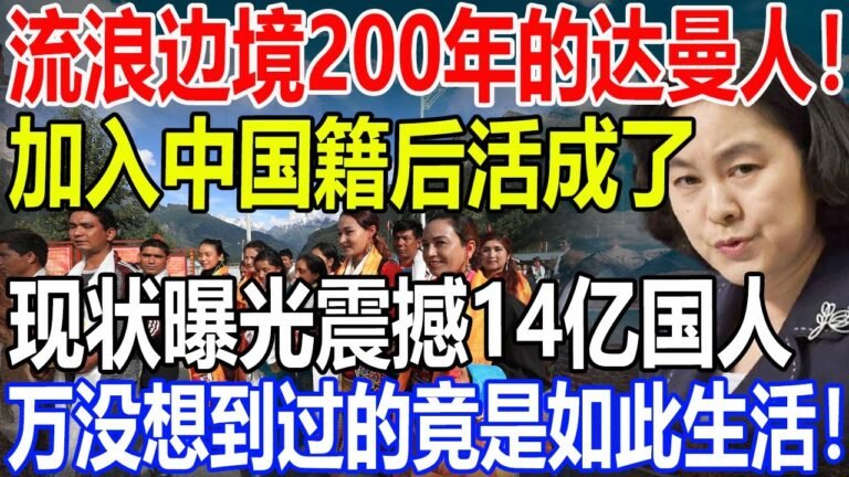流浪边境200年的达曼人！加入中国籍后活成了……！现状曝光震撼14亿国人！万没想到过的竟是如此生活！