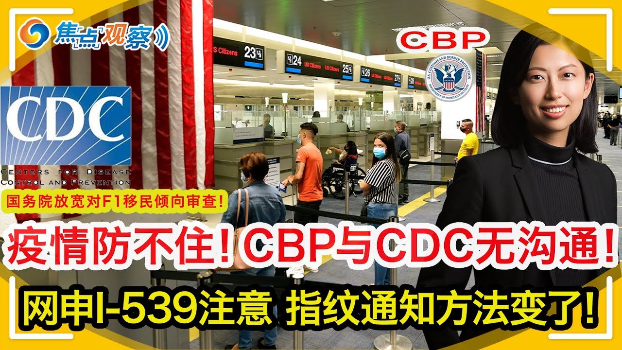 海关和CDC无沟通？CBP通风会有大瓜！网申539 指纹通知变了！EB5投资门槛仍是50万！移民局将无纸化？H1B不再凭工资水平抽签！领馆免面签范围扩大！放宽对F1移民倾向审查！|焦点观察Jan 07