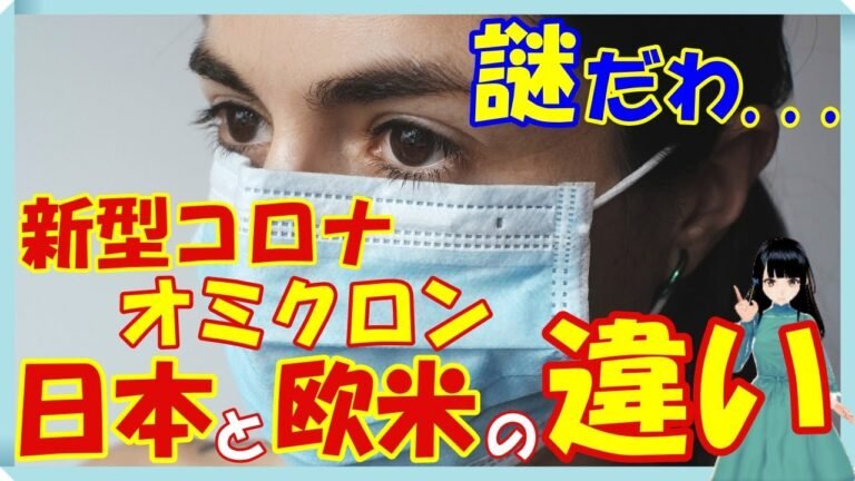海外の反応 衝撃!!新型コロナ・オミクロンの日本と欧米のまさかの違いとは？!驚愕の事実に世界の外国人がビックリ仰天!!
