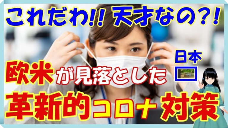 海外の反応 衝撃!!欧米が見落とした日本の革新的な新型コロナ対策とは？!世界の外国人がビックリ仰天!!