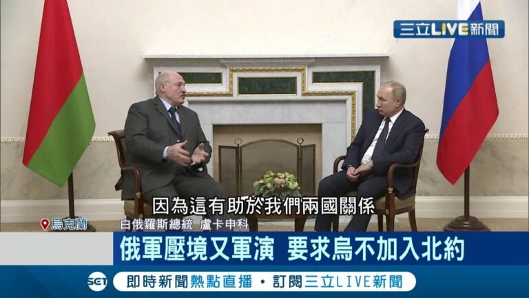 烏克蘭危機尚未解除! 俄軍壓境又軍演 要求烏克蘭不加入北約 "普丁好朋友" 盧卡申科邀俄聯合軍演│記者 許庭瑋│【國際大現場】20220118│三立新聞台