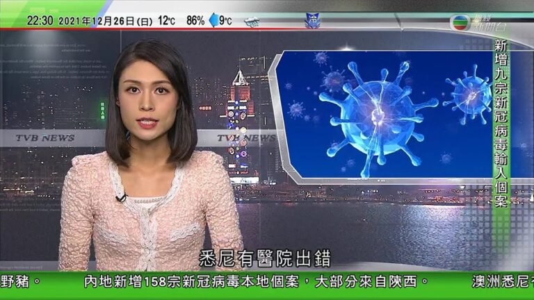 無綫10:00一小時新聞 TVB NEWS｜2021年12月26日｜澳洲悉尼有醫院誤向400確診者發檢測陰性結果｜英國智庫料中國2030年超越美國成全球最大經濟體｜