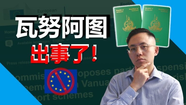 瓦努阿图 | 如何选择快速入籍项目？买护照要避免什么？瓦努阿图护照停止免签申根该怎么办？| 瓦努阿图 移民