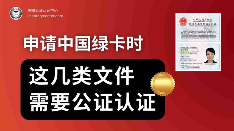 申请中国绿卡时，这几类文件需要公证认证 | ANSC美国公证认证中心 | usnotarycenter.com