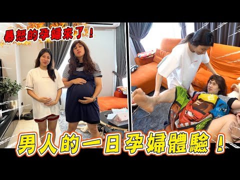 男人的一日孕婦體驗， 比你想象中的還辛苦！下海體驗，暴怒的孕婦來了！