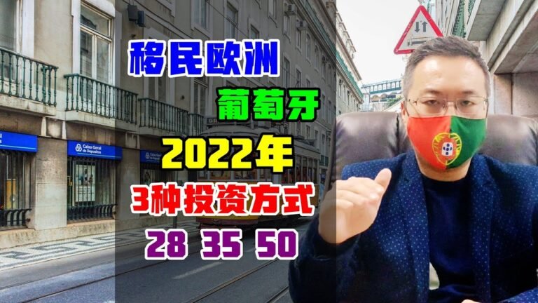 移民 | 2022年移民葡萄牙，中国人如何选择投资方式？28+35+50 #葡萄牙移民 #欧洲移民 #投资移民