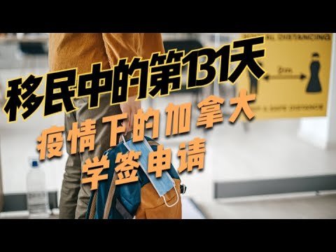 移民中的第131天|详细解读在疫情下如何申请加拿大留学签证