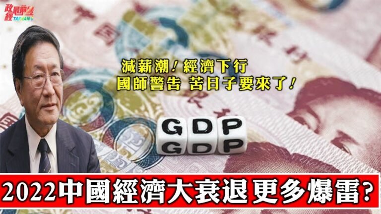 程曉農1229精華片段:2022中國經濟大衰退 更多爆雷?減薪潮經濟下行 國師警告苦日子要來了!
