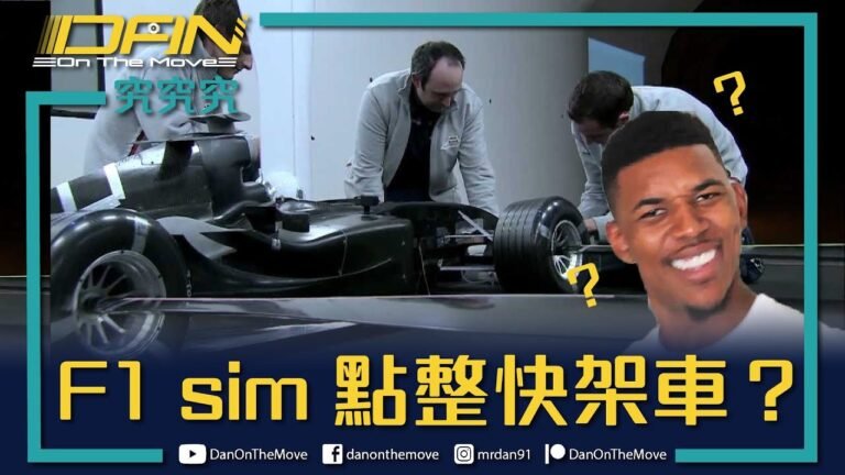 究究究🤔｜F1 sim 點整快架車❓