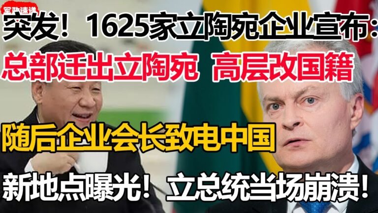 突发！1625家立陶宛企业宣布：总部迁出立陶宛！高层改国籍！新地点曝光！中国火速回应！立政府崩溃：这是要亡国啊！#立陶宛企业更改注册地#立陶宛经济崩溃