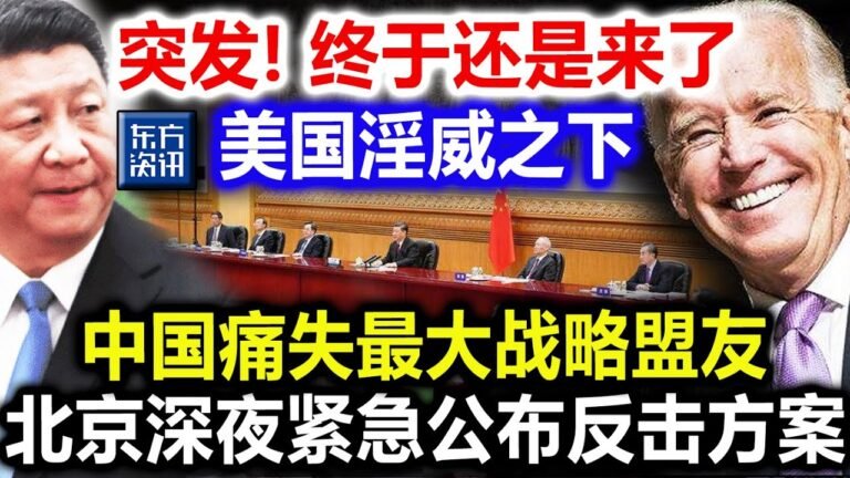 突发！终于还是来了   美国淫威之下   中国痛失最大战略盟友  北京深夜紧急公布反击方案