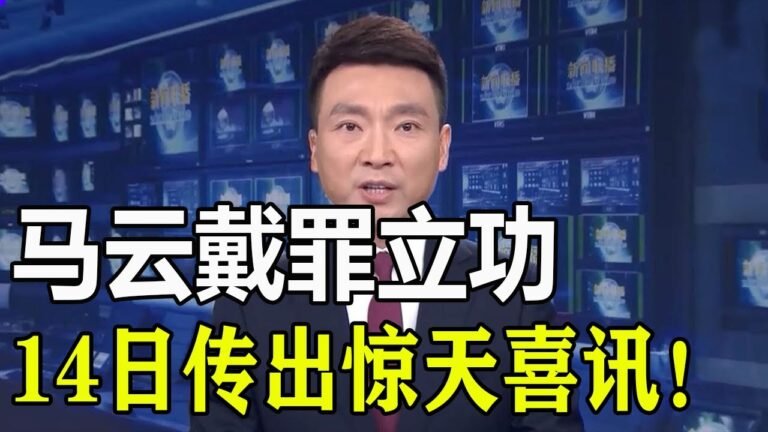 突发！马云刚刚戴罪立功！1月14日惊天喜讯传来！马云再度现身竟然在……现场震撼一幕曝光！