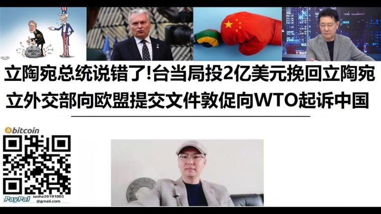 #立陶宛总统说错了！#立陶宛外交部向#欧盟提交文件敦促其向WTO起诉中国，#台当局投2亿美元挽回立陶宛：大陆拒收的商品我们全买
