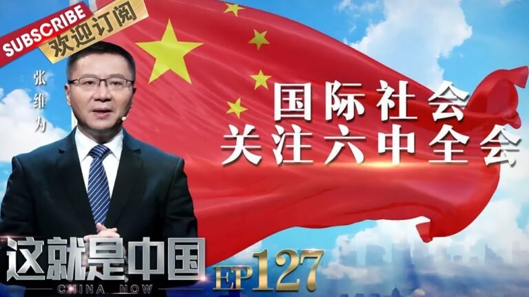 第127期：外媒聚焦了六中全会的哪些内容？听#张维为 教授讲述国际社会对六中全会的关注 |《#这就是中国》CHINA NOW EP127 20211227【东方卫视官方频道】