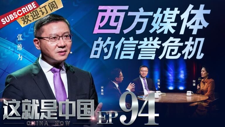 第94期：张维为深度剖析BBC公司，解读多数西方媒体散布“假新闻”的原因；宋鲁郑进一步解读西方媒体为何会充斥“假新闻”|《这就是中国》CHINA NOW EP94 20210322【东方卫视官方频道】