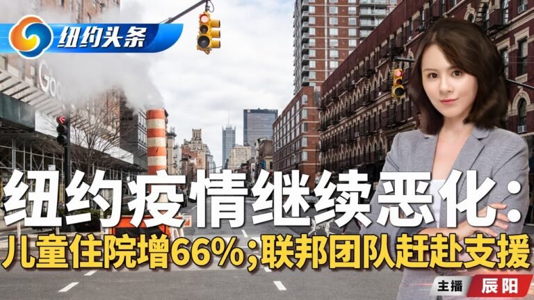 纽约疫情继续恶化：儿童住院增66%；联邦团队赶赴支援；美股2021创纪录，标普500全年涨27%《纽约头条》晚报 Dec.31.2021