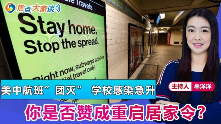 美中航班”团灭” 学校感染急升 你是否赞成重启居家令？《焦点大家谈》 2021年1月5日 第566期