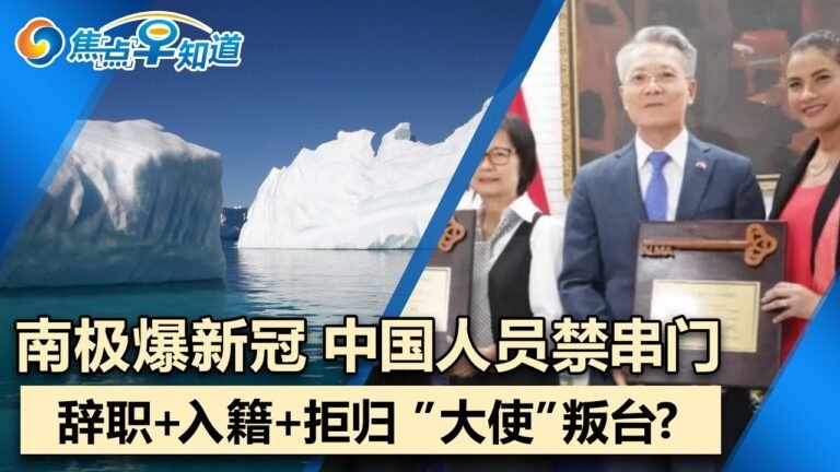 美国国会确例激增!台湾前”大使”秒获国籍 被指叛台勾连大陆!台湾”国企”买立陶宛货救场!南极出现确例 中国科考队已禁止串门!冬奥闭环管理面临奥密克戎挑战!焦点早知道Jan 4,2022