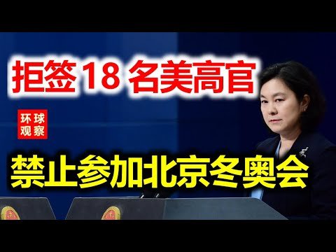 美国妥协了？为18名官员向中国申请签证，要出席北京冬奥，不料北京表态太狠了！