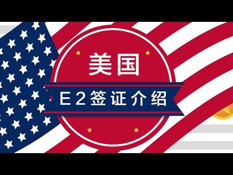 “美国小绿卡“E2签证，实现快速自由赴美的权利！#美国移民#美国E2签证#美国绿卡##最长可获发五年签证#