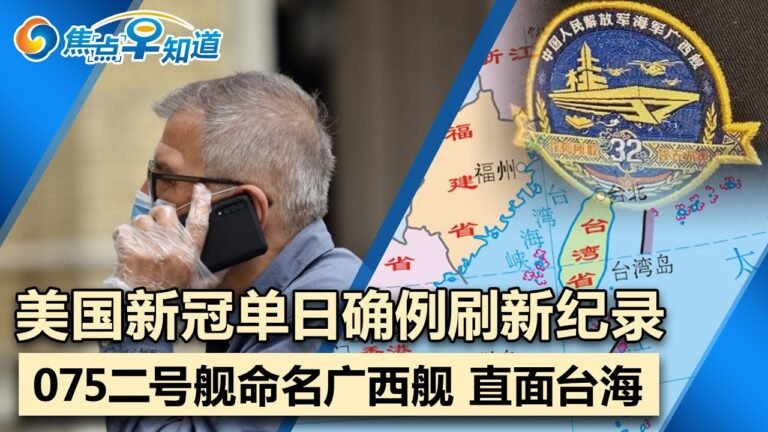 美国新冠单日确例创纪录!高超音速只是美军跳板?感到美国威胁?中国突然加速月球基地计划!075二号舰命名广西舰 直面台海!商汤科技创始人坐拥$34亿!焦点早知道Dec 29,2021