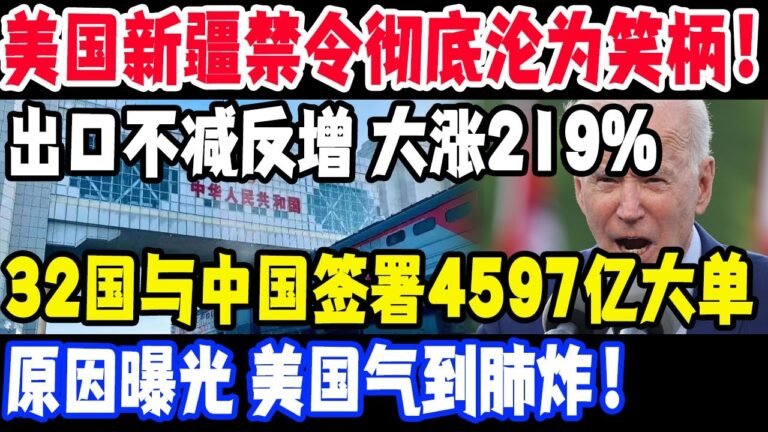 美国禁令彻底沦为笑柄！新疆商品出口不减反增 大涨219%，32国与中国签署4597亿大单，原因曝光 美国做梦都没想到！#美国#中国#新疆商品出口大涨#