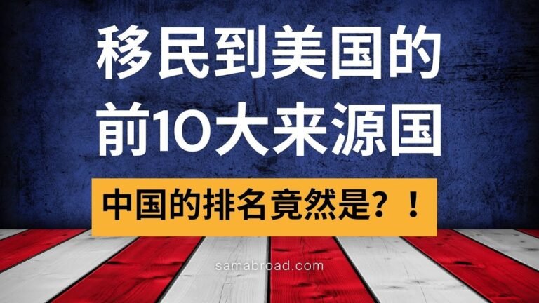 美国移民：移民到美国的前10大来源国，中国的排名竟然是？！丨US Immigration: Top 10 origin country of the U.S. immigrant population