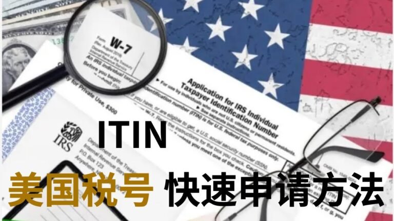 美国税号 ITIN 申请 方法介绍 ！用 ITIN，不出国 就可以申请美国银行开户 第一资本Capital one 花旗Citi 等银行 还可用于 驾照获得 及居住证明 等