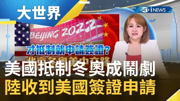 美國抵制冬奧成鬧劇！中國外交部證實收到"美官員簽證申請" 諷自導自演 美打臉:這些人都非官方代表│主播王志郁│【大世界新聞】202112228│三立iNEWS