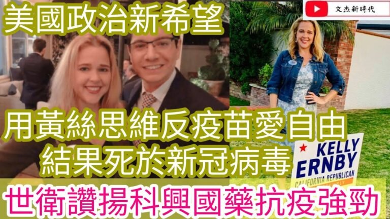 美國政治新希望 用黃絲思維 反疫苗愛自由！結果死於新冠病毒！世衛讚揚科興國藥抗疫強勁！/2022年1月7日