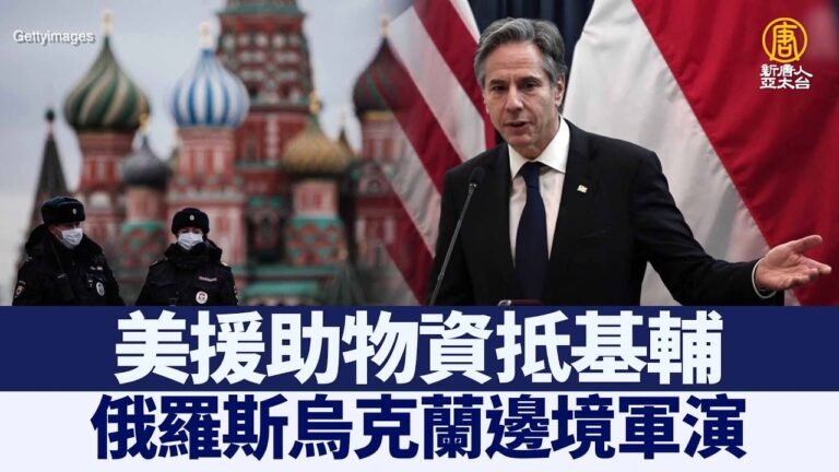 美援助物資抵基輔 俄羅斯烏克蘭邊境軍演｜@新聞精選【新唐人亞太電視】三節新聞Live直播 ｜20220123