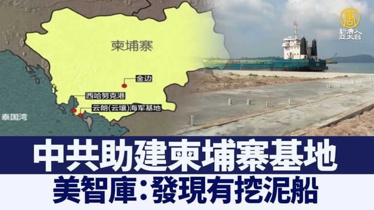 美智庫：中共助建的柬埔寨基地外有挖泥船｜@新聞精選【新唐人亞太電視】三節新聞Live直播 ｜20220123
