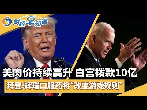 美肉价持续高升 白宫拨款10亿！拜登称辉瑞口服药将“改变游戏规则”！山姆高管回应下架新疆产品！美国11月工人辞职数创新高！肯德基将在全美餐厅推出人造肉炸鸡！财经早知道Jan 5,2021