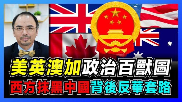 美英澳加政治百獸圖！西方抹黑中國背後反華套路！｜哈薩克斯坦騷亂經濟爭奪戰！｜美國立法助特朗普重奪總統寶座！【屈機小世界 EP29】