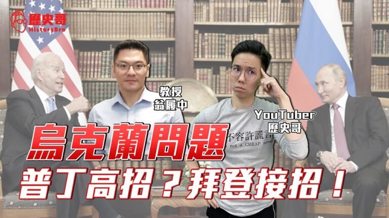 翁P放長假回來啦！美國聽說最近物價高的嚇死人！烏克蘭問題相持不下，但普丁越玩越溜！拜登能接招嗎？會不會2022開局就跛腳啊！？｜歷史哥國際專欄 111.1.3