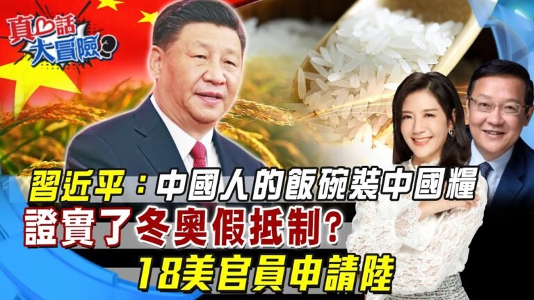 習近平:中國人的飯碗裝中國糧 證實了東奧假抵制? 美18名官員申請簽證參加冬奧？｜天編推播  @中天新聞   20220101