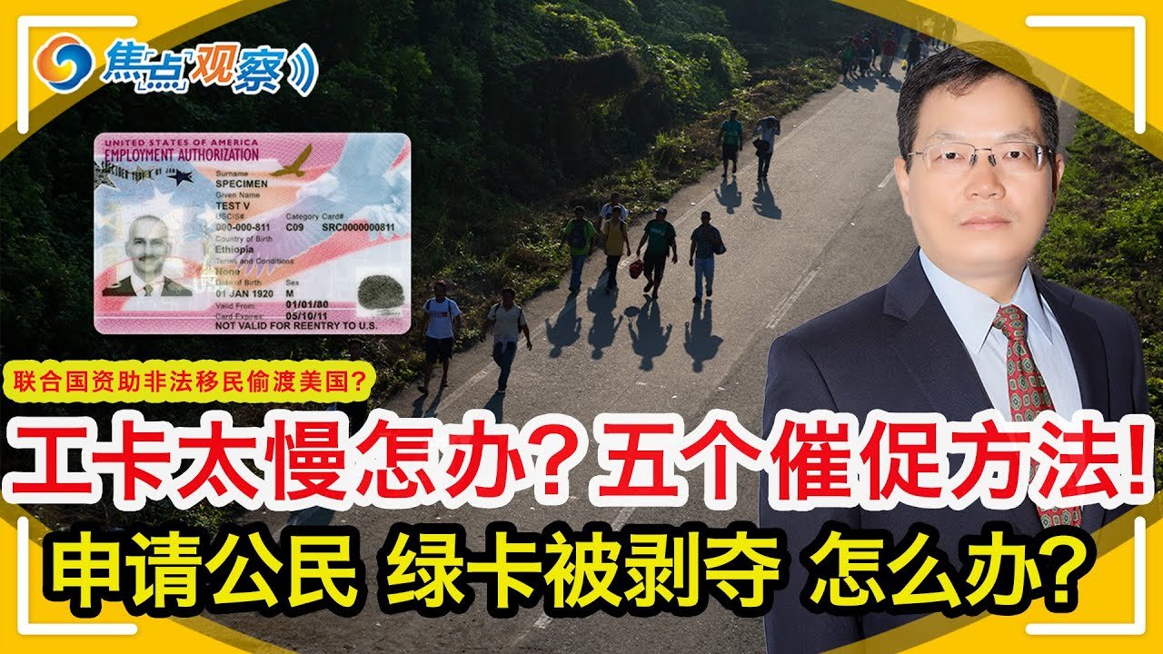 联合国资助非法移民偷渡美国？移民法院160万案子积压难决！移民法院自2月11日起强制电子办案! 工卡很慢怎么办？五个催促方法! 案例分析：申请公民绿卡却被剥夺 怎么办？|焦点观察 Jan 20