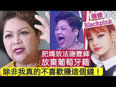 肥媽「跟隨謝霆鋒」放棄「葡萄牙國籍」大談金錢與福利！ 杜汶澤串爆「你血統有一半葡萄牙架」其實肥媽好靚「撞樣Blackpink Lisa亅TVB煮餸好唔代表公關好，阿叻陳百祥都招架不住😂