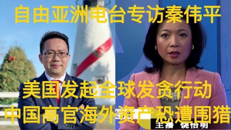 自由亚洲电台专访秦伟平｜美国启动全球反贪行动，中国高官海外资产恐遭围猎 2022-01-08