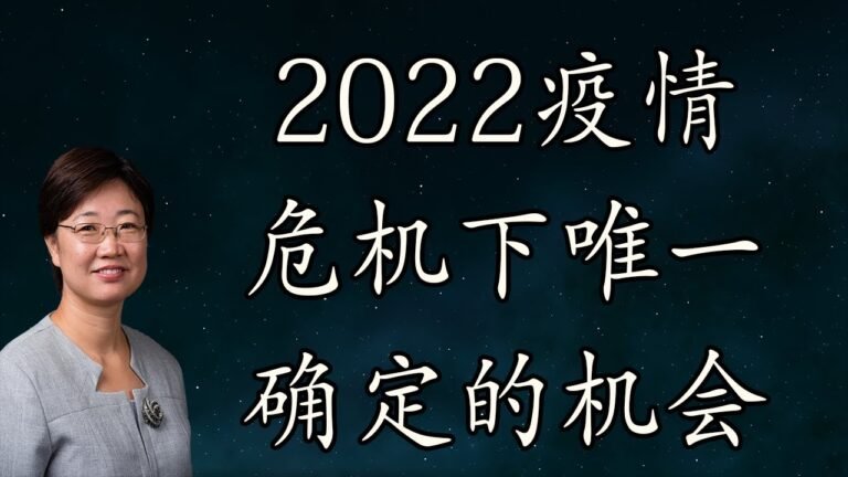 菊子说房产：2022年疫情危机下唯一确定的机会 字幕√